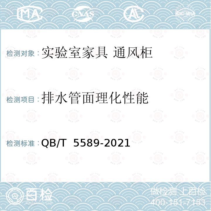 排水管面理化性能 QB/T 5589-2021 实验室家具 通风柜