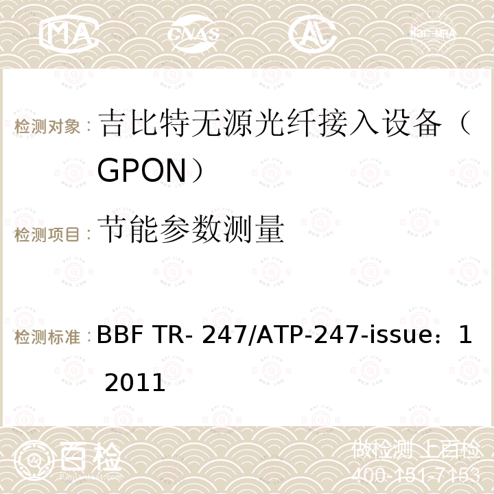 节能参数测量 BBF TR- 247/ATP-247-issue：1 2011 GPON ONU 一致性测试 BBF TR-247/ATP-247-issue：1 2011