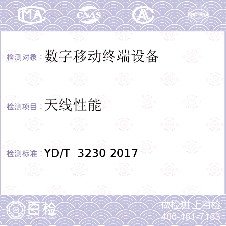 天线性能 数字移动通信终端通用技术要求和测试方法 YD/T 3230 2017