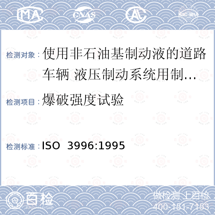 爆破强度试验 道路车辆 使用非石油基制动液的液压制动系统用制动软管组合件 ISO 3996:1995