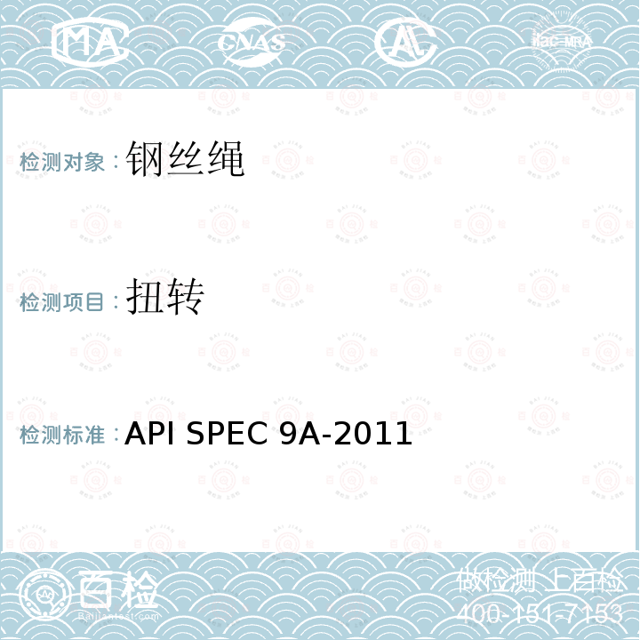 扭转 API SPEC 9A-2011 钢丝绳技术条件 API SPEC9A-2011