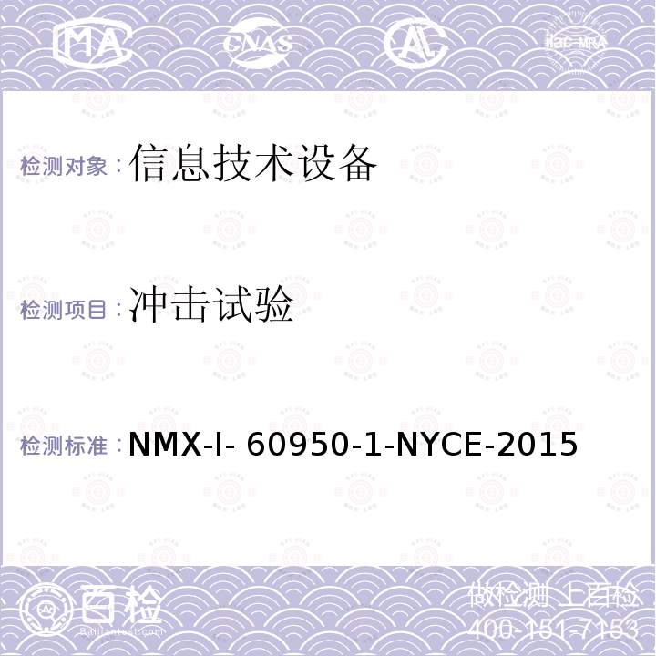 冲击试验 NYCE-2015 信息技术设备 安全 第一部分 ：通用要求 NMX-I-60950-1-
