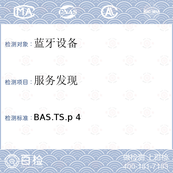 服务发现 BAS.TS.p 4 蓝牙电池服务（BAS）测试规范 BAS.TS.p4