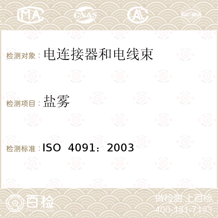 盐雾 ISO 4091-2003 道路车辆  牵引车和挂车之间电气连接用连接器  尺寸、试验和要求