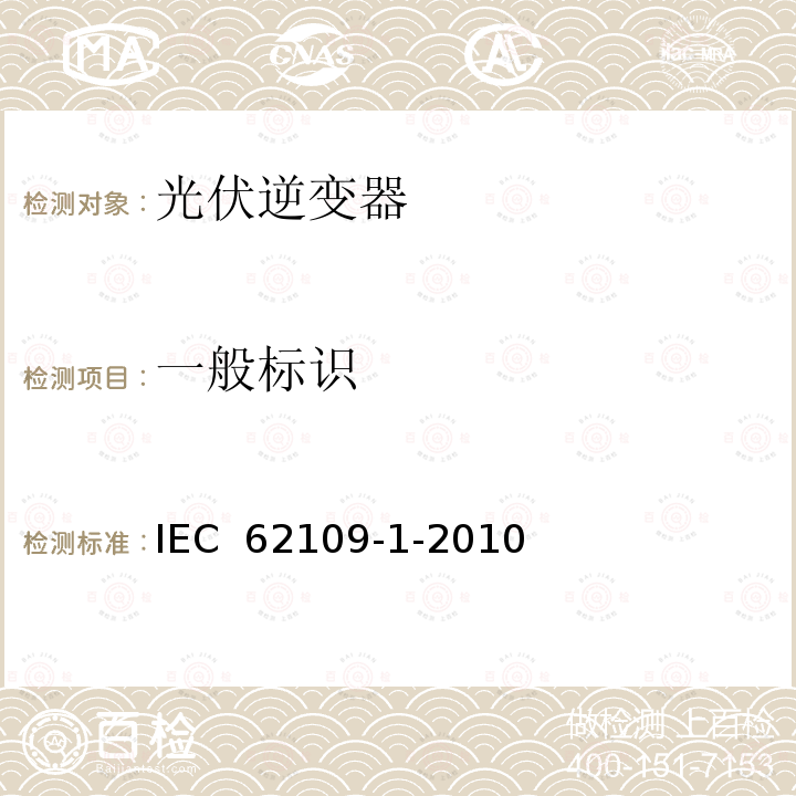 一般标识 IEC 62109-1-2010 光伏电力系统用电力变流器的安全 第1部分:一般要求