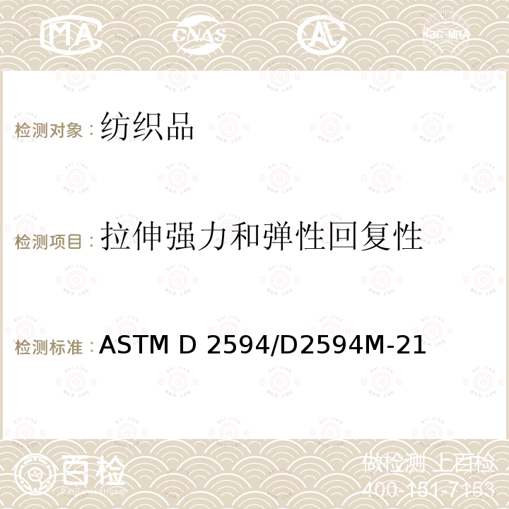 拉伸强力和弹性回复性 ASTM D2594-2004 低延伸性针织品延伸性能的试验方法