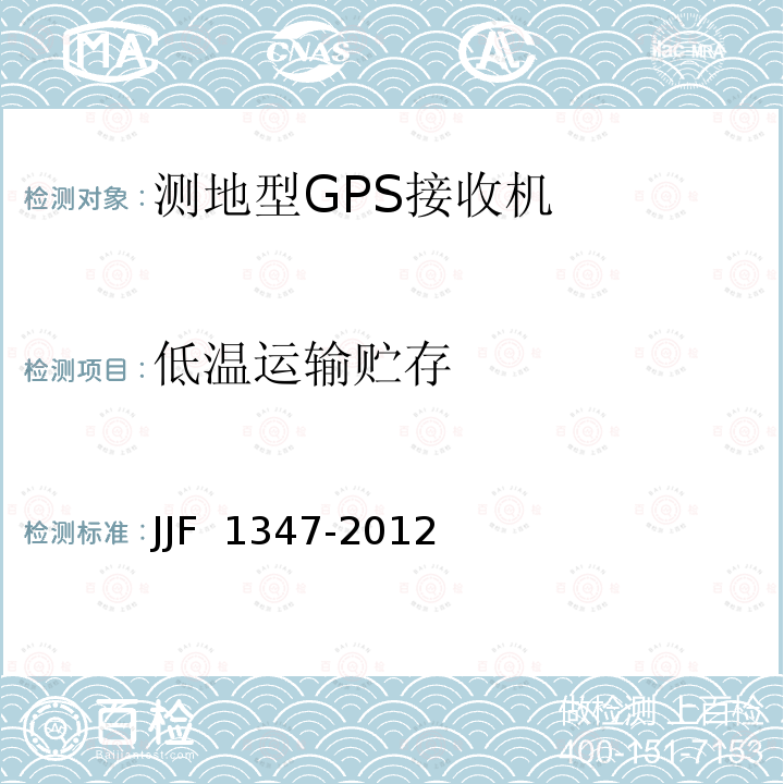 低温运输贮存 全球定位系统(GPS)接收机（测地型）型式评价大纲 JJF 1347-2012