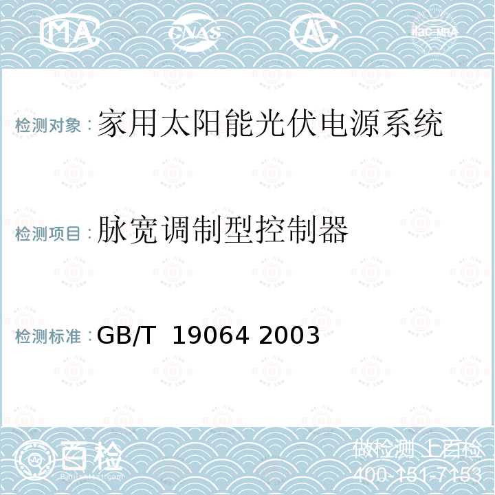 脉宽调制型控制器 家用太阳能光伏电源系统技术条件和试验方法 GB/T 19064 2003