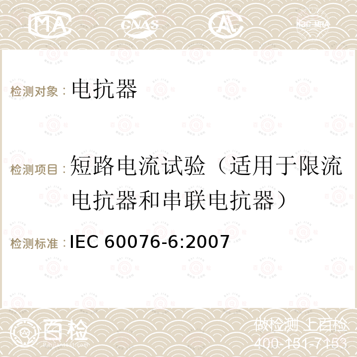 短路电流试验（适用于限流电抗器和串联电抗器） 电力变压器 第6部分：电抗器 IEC60076-6:2007