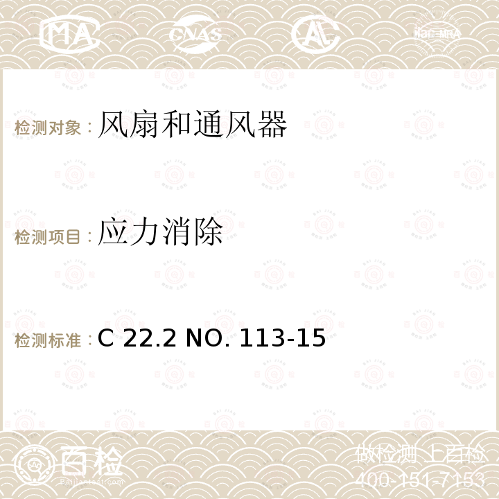 应力消除 C 22.2 NO. 113-15 风扇和通风器 C22.2 NO. 113-15