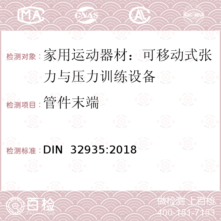 管件末端 DIN 32935-2018 家庭运动器械; 不固定的粒力器械、压力器械和体操器械 DIN 32935:2018