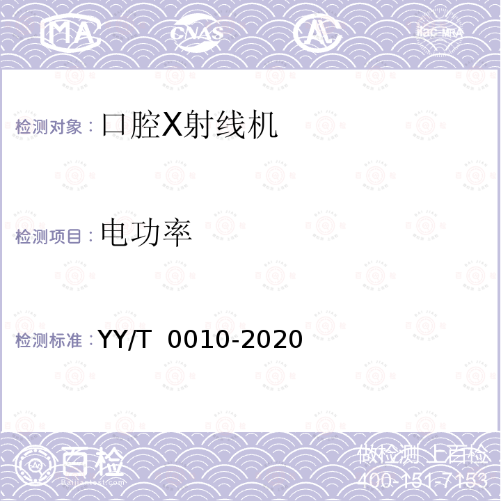 电功率 口内成像牙科X射线机专用技术条件 YY/T 0010-2020