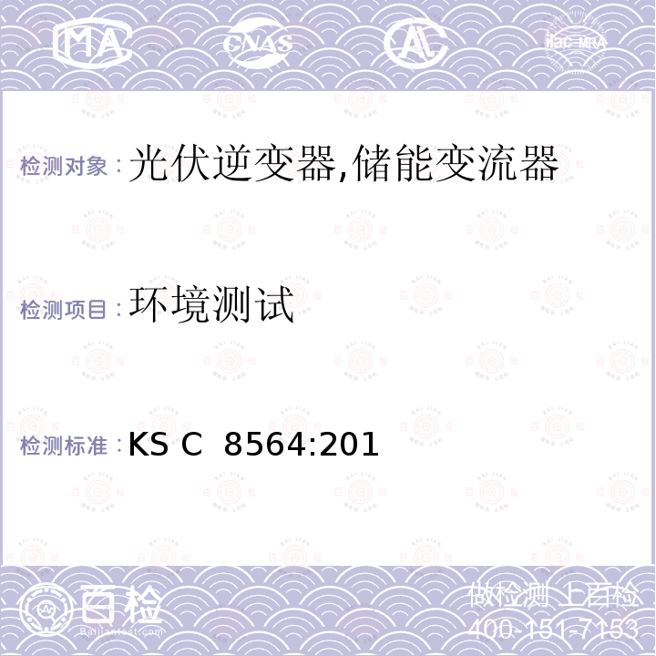 环境测试 小型光伏逆变器 (并网及单机模式) (韩国) KS C 8564:2015