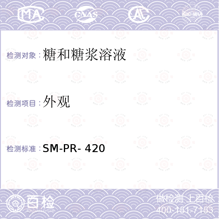 外观 SM-PR- 420 可口可乐公司标准 糖感官评价 SM-PR-420(2012)