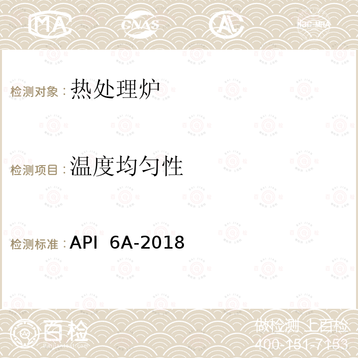 温度均匀性 API  6A-2018 井口装置和采油树设备规范 API 6A-2018