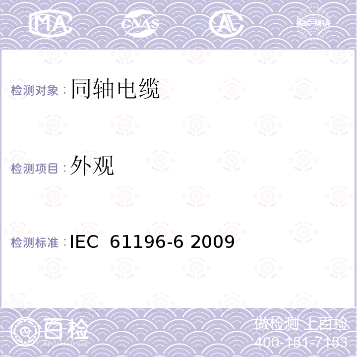 外观 同轴通信电缆 第6部分：CATV引入电缆分规范 IEC 61196-6 2009