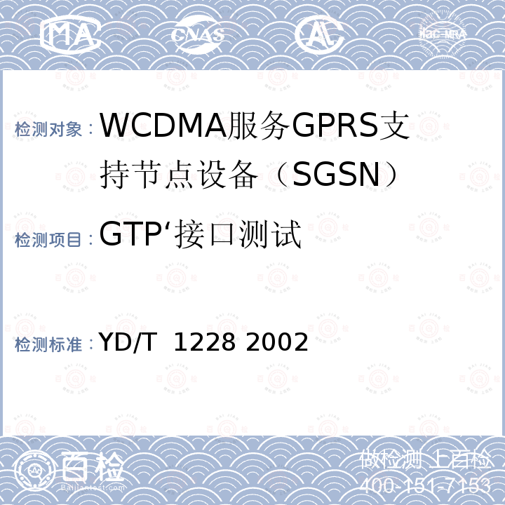 GTP‘接口测试 900/1800MHz TDMA数字蜂窝移动通信网通用分组无线业务（GPRS）GTP协议测试规范 YD/T 1228 2002