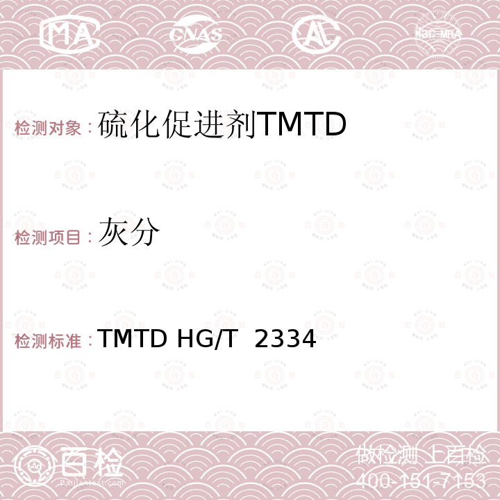 灰分 TMTD HG/T  2334 硫化促进剂TMTD HG/T 2334一2007