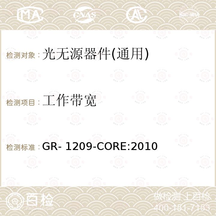 工作帶寬 光無源器件通用要求 GR-1209-CORE:2010 