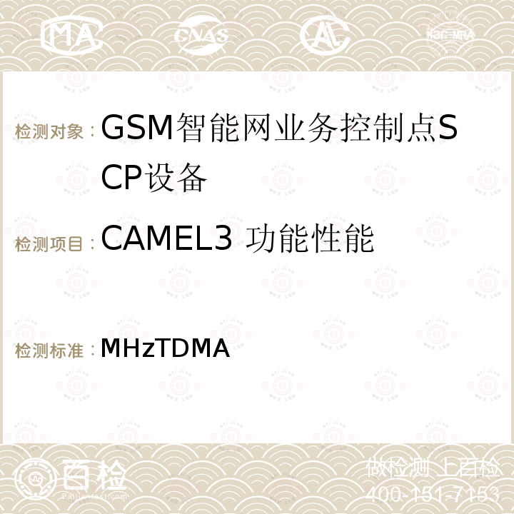 CAMEL3 功能性能 900/1800MHzTDMA数字蜂窝移动通信网业务控制点（SCP）设备测试方法（CAMEL3） YD/T 1457 2006