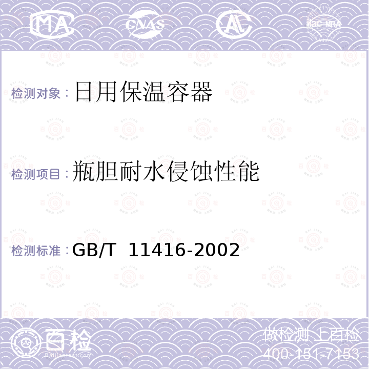 瓶胆耐水侵蚀性能 GB/T 11416-2002 日用保温容器