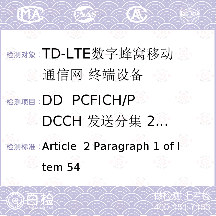 DD  PCFICH/PDCCH 发送分集 2X2 Article  2 Paragraph 1 of Item 54 MIC无线电设备条例规范 Article 2 Paragraph 1 of Item 54