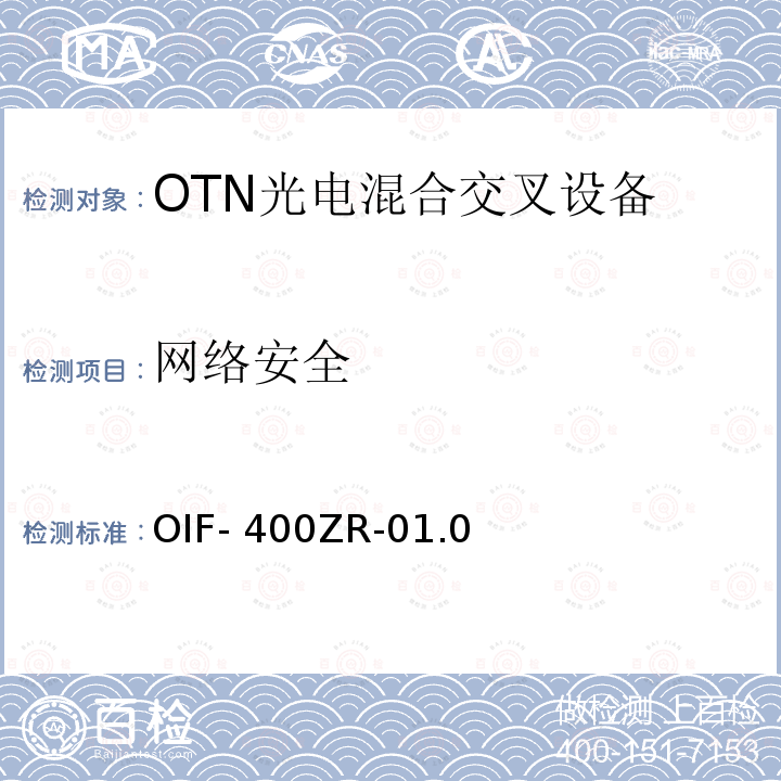 网络安全 OIF- 400ZR-01.0 400ZR实施规范 OIF-400ZR-01.0