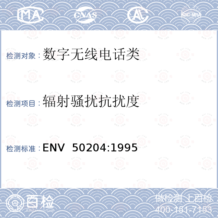 辐射骚扰抗扰度 数字无线电话辐射电磁场.抗扰性试验 ENV 50204:1995