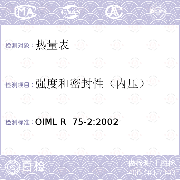 强度和密封性（内压） OIML R75-2-2002 热量表第2部分：型式试验和首检 OIML R 75-2:2002(E)