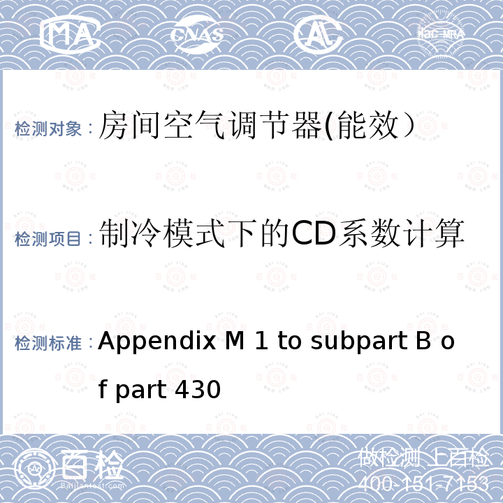 制冷模式下的CD系数计算 Appendix M 1 to subpart B of part 430 中央空调和热泵能效测试方法 Appendix M1 to subpart B of part 430