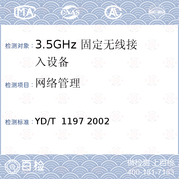 网络管理 接入网测试方法35GHz固定无线接入 YD/T 1197 2002