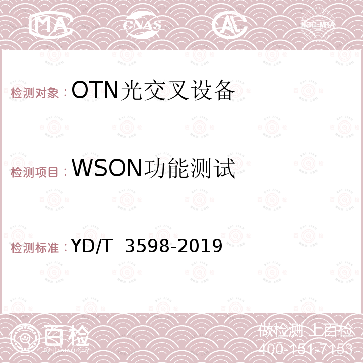 WSON功能测试 YD/T 3598-2019 波长交换光网络（WSON）技术要求