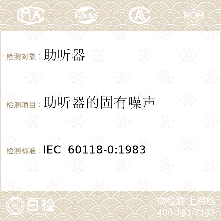 助听器的固有噪声 电声学 助听器 第0部分：电声特性的测量 IEC 60118-0:1983