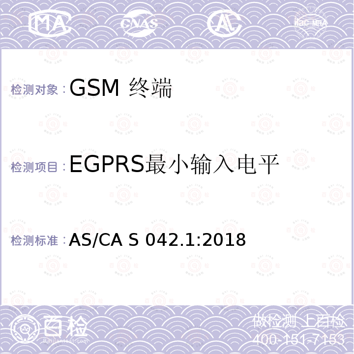 EGPRS最小输入电平 AS/CA S042.1:2018 移动通信设备第1部分：通用要求 