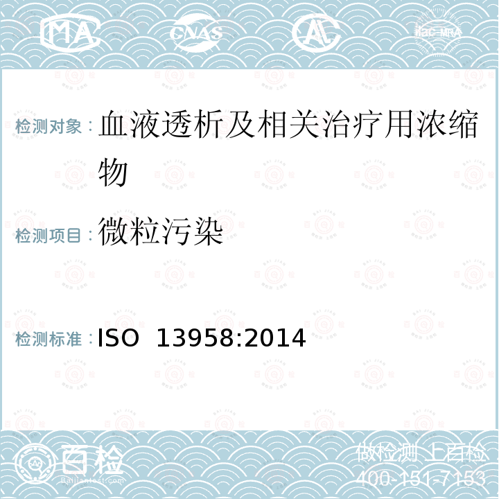 微粒污染 ISO 13958:2014 血液透析及相关治疗用浓缩物 