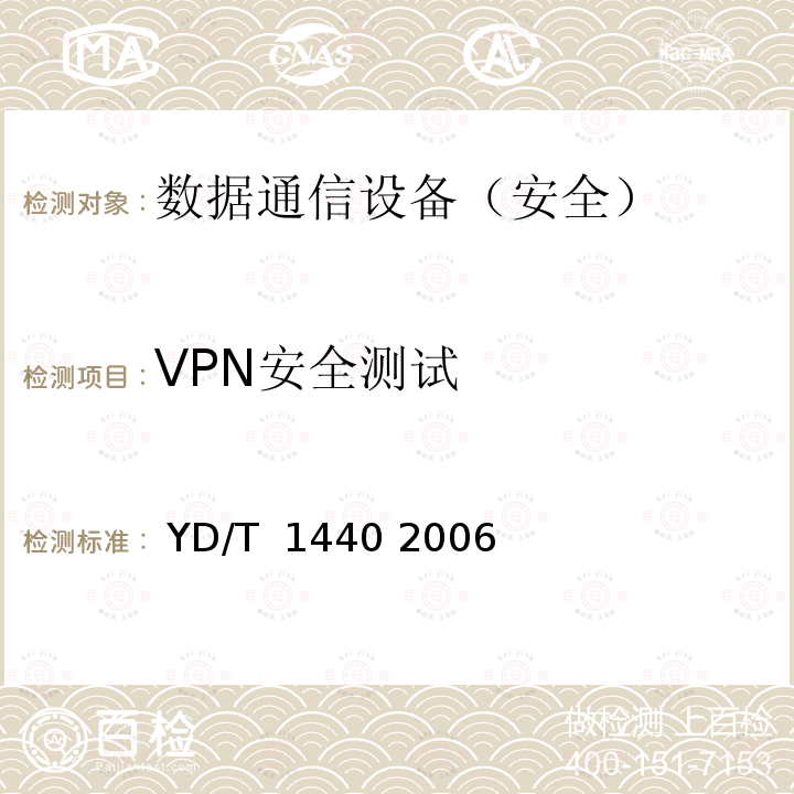 VPN安全测试 路由器设备安全测试方法中低端路由器（基于IPv4） YD/T 1440 2006