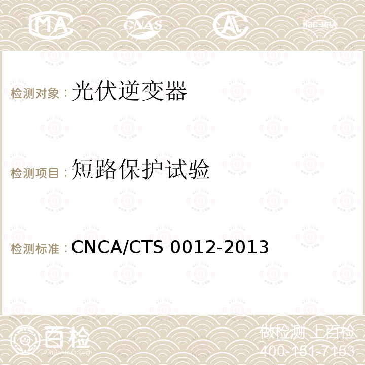短路保护试验 CNCA/CTS 0012-20 并网光伏微型逆变器技术要求和测试方法 CNCA/CTS0012-2013