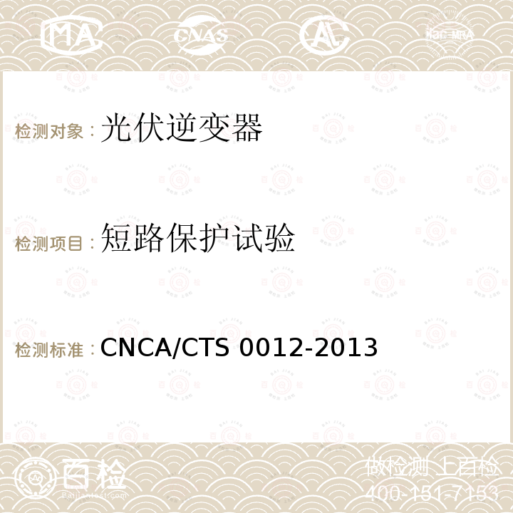 短路保护试验 并网光伏微型逆变器技术要求和测试方法 CNCA/CTS0012-2013