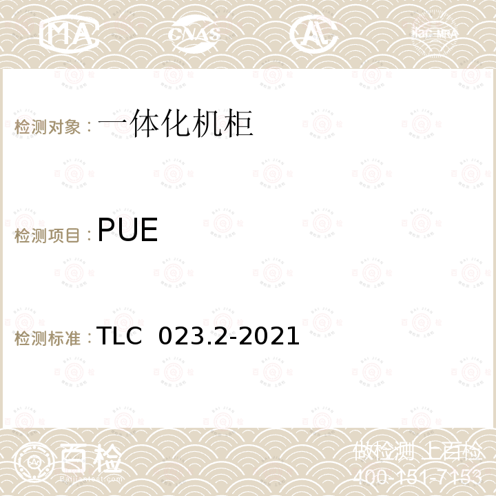 PUE TLC  023.2-2021 微模块数据中心认证技术规范 第2部分：一体化机柜 TLC 023.2-2021