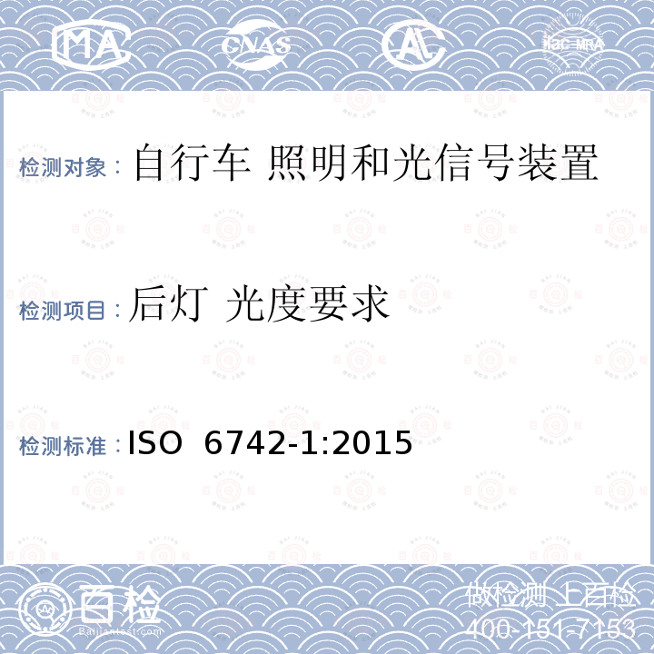 后灯 光度要求 自行车 照明和回复反射装置 第1部分：照明和光信号装置 ISO 6742‑1:2015