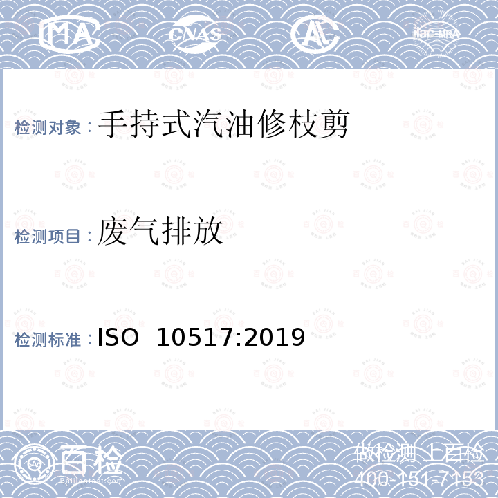 废气排放 手持式修枝机的安全  ISO 10517:2019