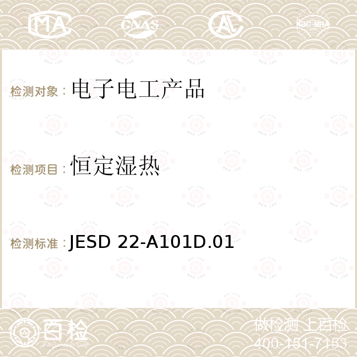 恒定湿热 JESD 22-A101D.01 恒定温湿度偏压寿命测试 JESD22-A101D.01