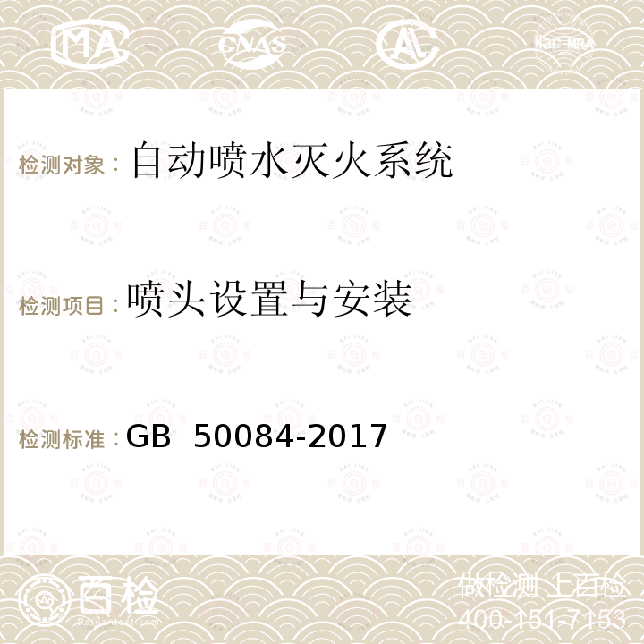 喷头设置与安装 GB 50084-2017 自动喷水灭火系统设计规范