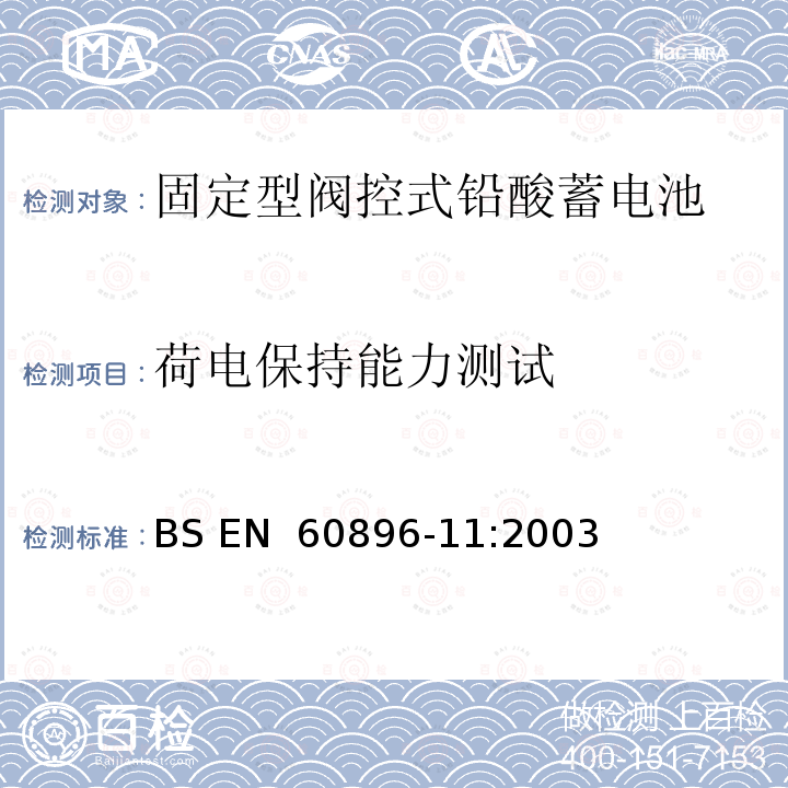 荷电保持能力测试 BS EN 60896-11-2003 固定式铅酸蓄电池组 第11部分:非密封型 一般要求和试验方法