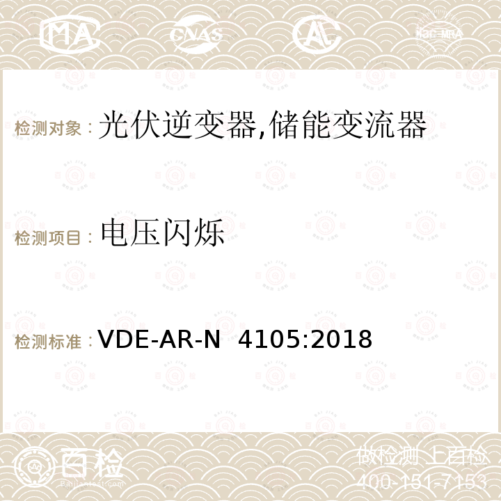 电压闪烁 VDE-AR-N  4105:2018 低压电网发电设备-低压电网发电设备的连接和运行基本要求 VDE-AR-N 4105:2018