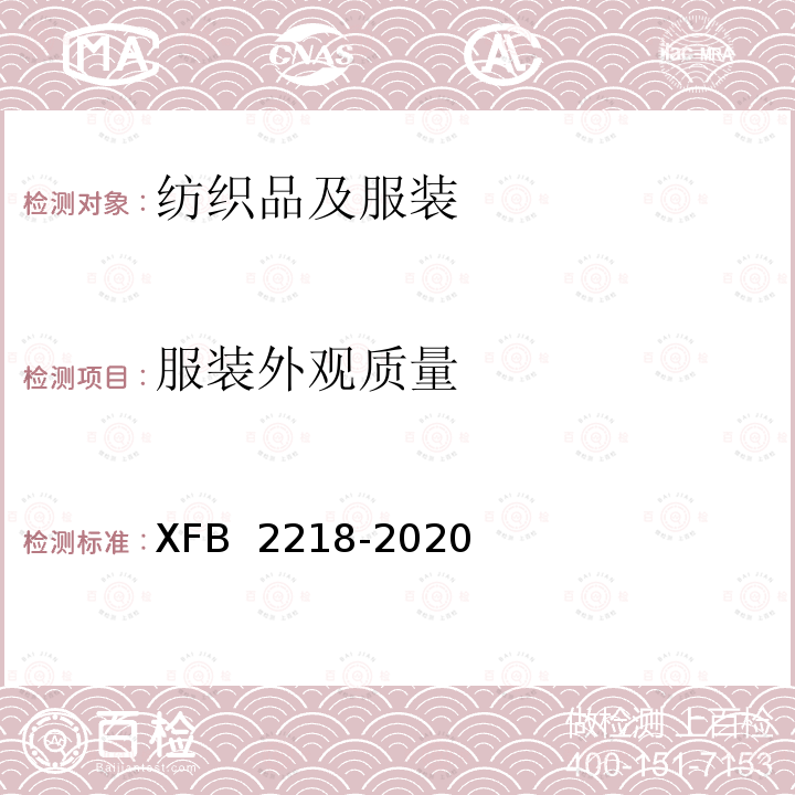 服装外观质量 B 2218-2020 19专用夏备勤服规范 XF