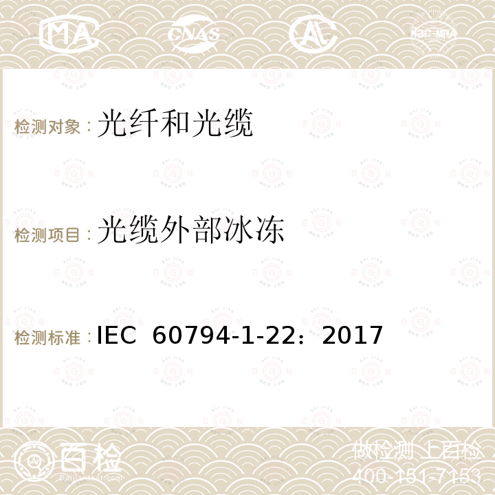 光缆外部冰冻 IEC 60794-1-22 光缆  第1-22部分：总规范--光缆基本试验程序--环境试验方法 ：2017
