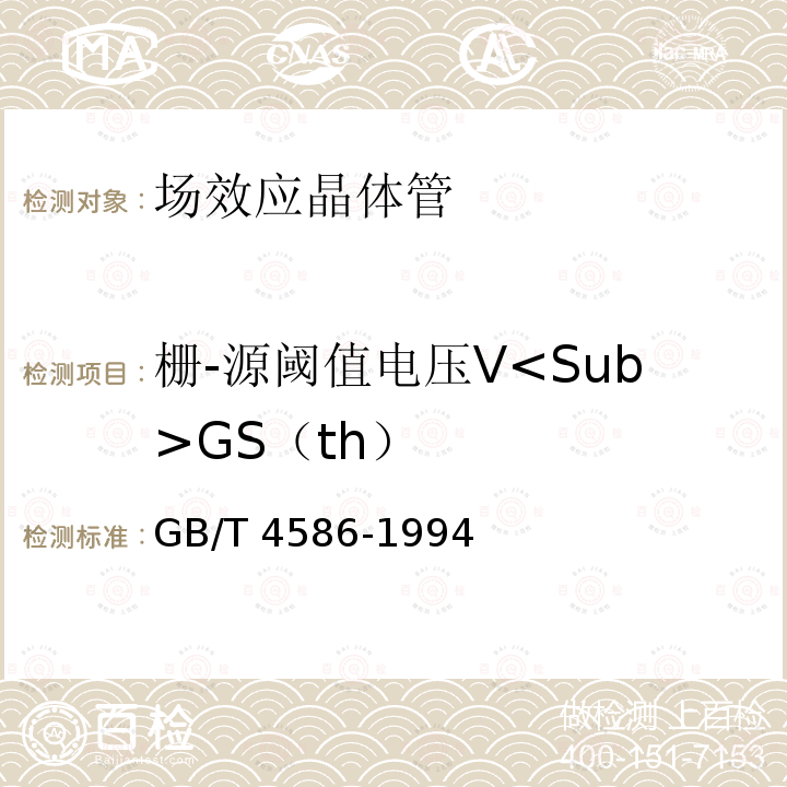 栅-源阈值电压V<Sub>GS（th） GB/T 4586-1994 半导体器件 分立器件 第8部分:场效应晶体管