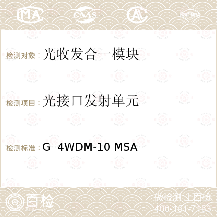 光接口发射单元 G  4WDM-10 MSA 100G 4WDM-10 MSA技术规格10km光学规格 100G 4WDM-10 MSA Technical Specifications -Rev.1.0