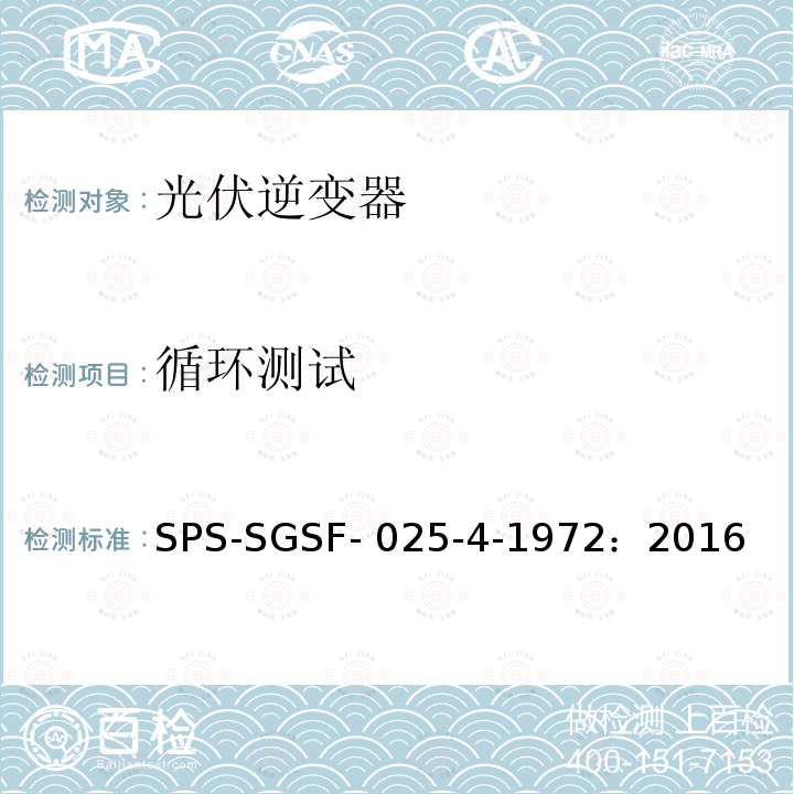 循环测试 SPS-SGSF- 025-4-1972：2016 电能存储系统PCS（电力转换系统）的一般性能要求电源转换器 - 第1部分：一般要求 SPS-SGSF-025-4-1972：2016